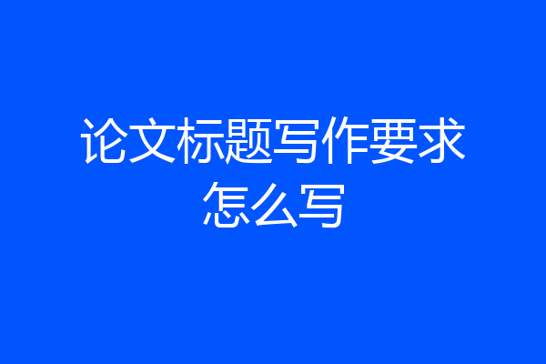论文标题写作要求怎么写