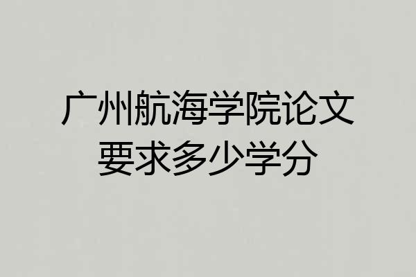 广州航海学院论文要求多少学分