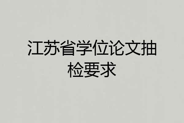江苏省学位论文抽检要求