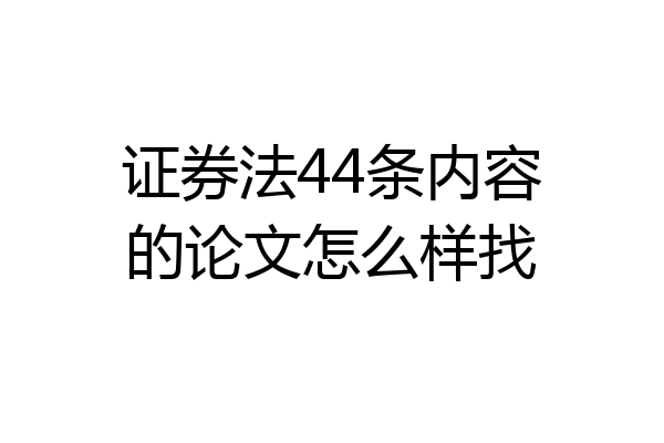 证券法44条内容的论文怎么样找