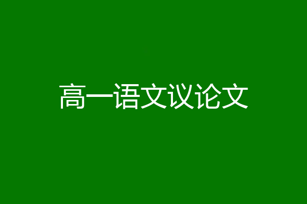 高一语文议论文