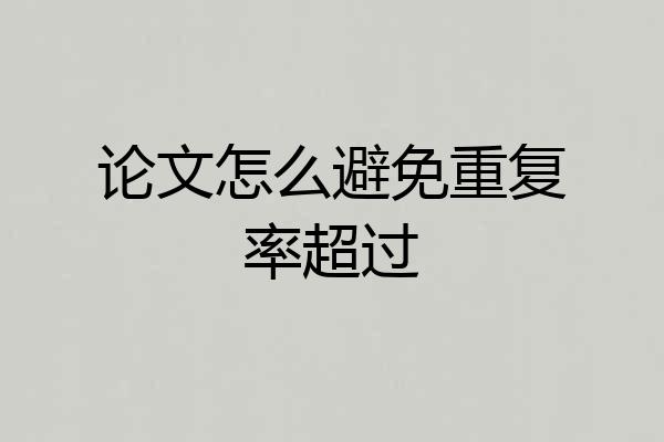 论文怎么避免重复率超过