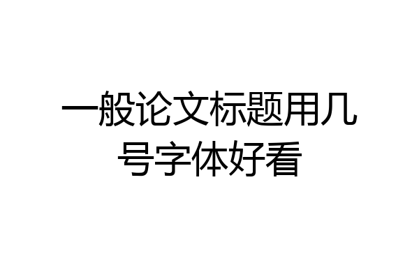 一般论文标题用几号字体好看