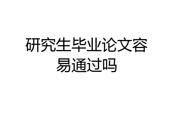研究生毕业论文容易通过吗