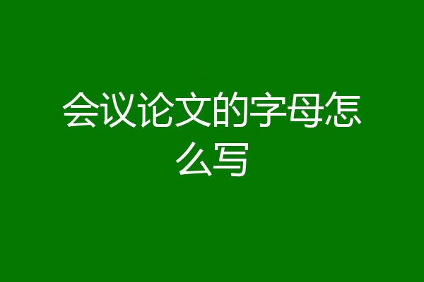 会议论文的字母怎么写