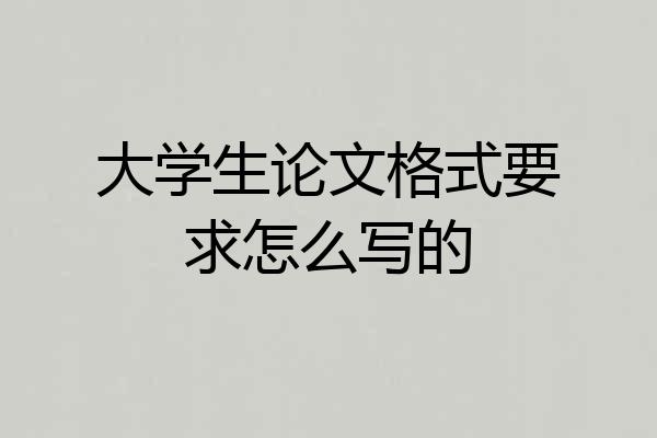 大学生论文格式要求怎么写的