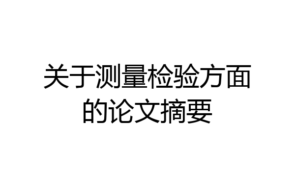 关于测量检验方面的论文摘要