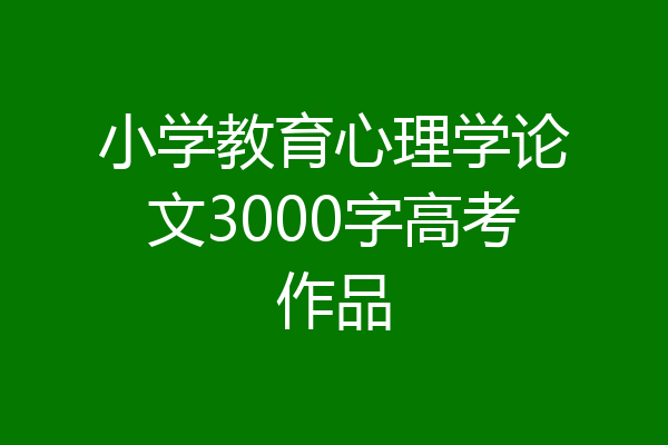 小学教育心理学论文3000字高考作品
