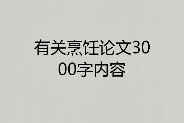有关烹饪论文3000字内容
