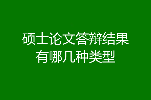 硕士论文答辩结果有哪几种类型