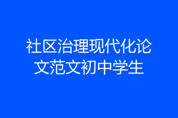社区治理现代化论文范文初中学生
