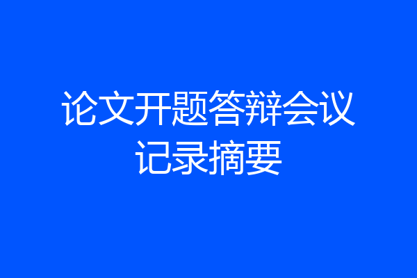 论文开题答辩会议记录摘要