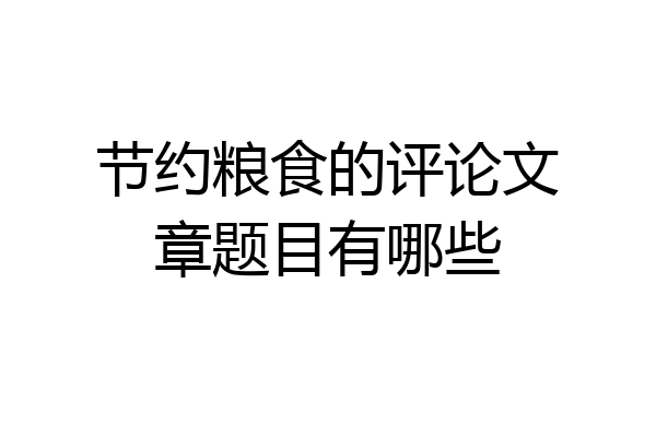 节约粮食的评论文章题目有哪些