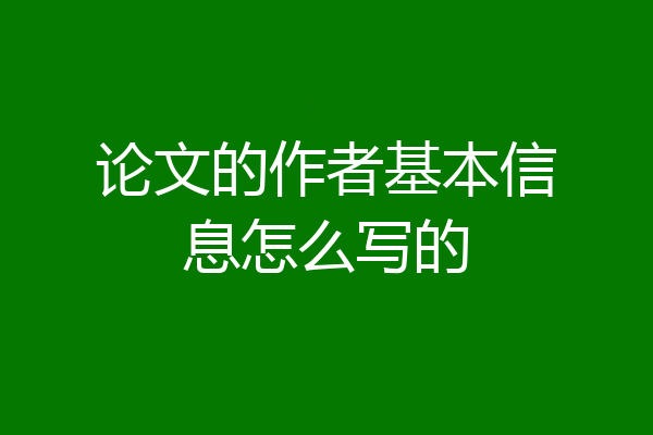 论文的作者基本信息怎么写的