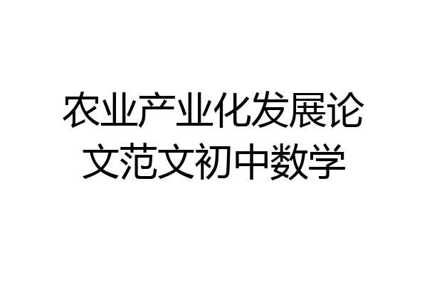农业产业化发展论文范文初中数学