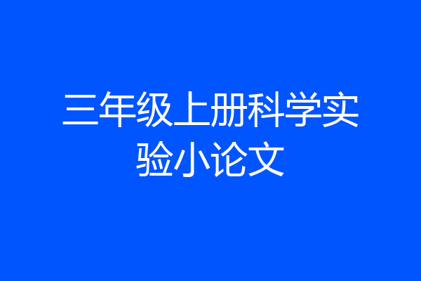三年级上册科学实验小论文