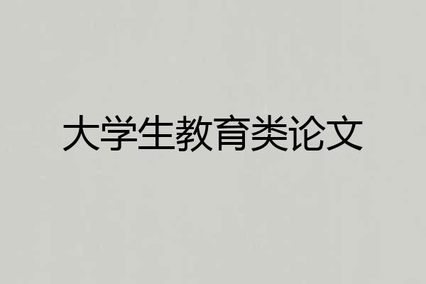 大学生教育类论文