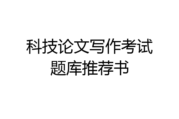 科技论文写作考试题库推荐书