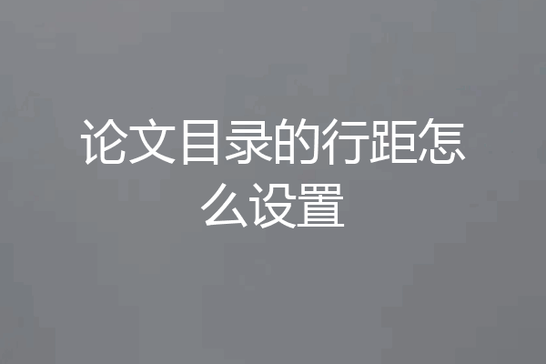 论文目录的行距怎么设置