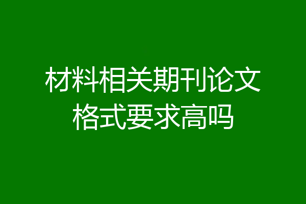 材料相关期刊论文格式要求高吗