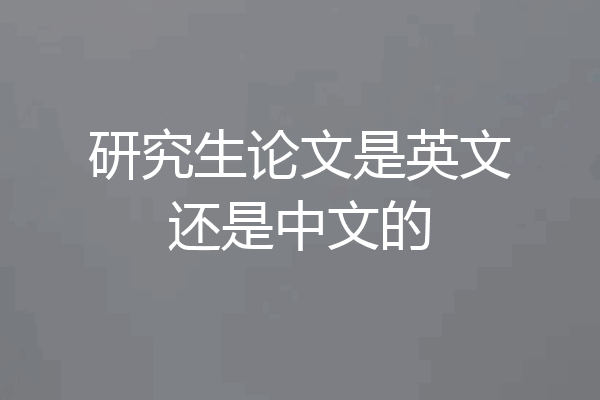 研究生论文是英文还是中文的