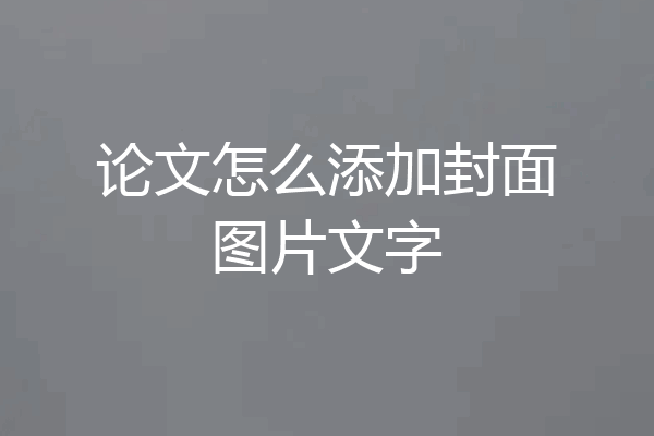 论文怎么添加封面图片文字