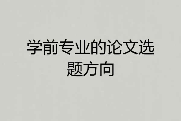 学前专业的论文选题方向