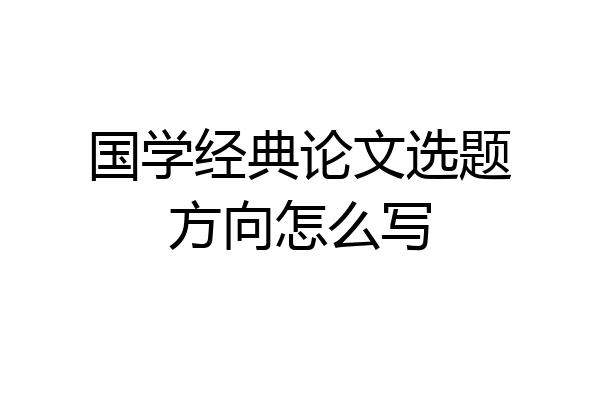 国学经典论文选题方向怎么写