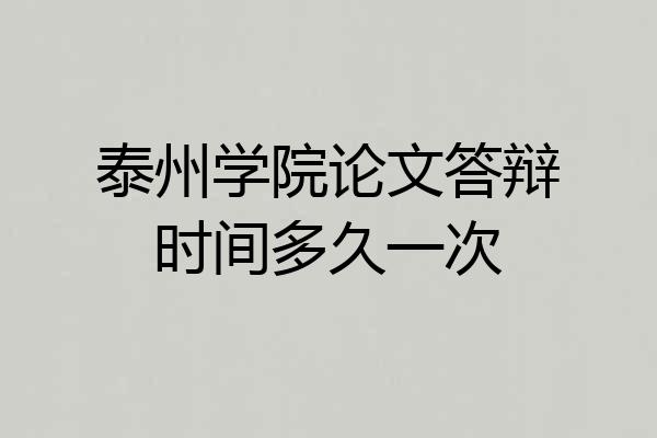 泰州学院论文答辩时间多久一次