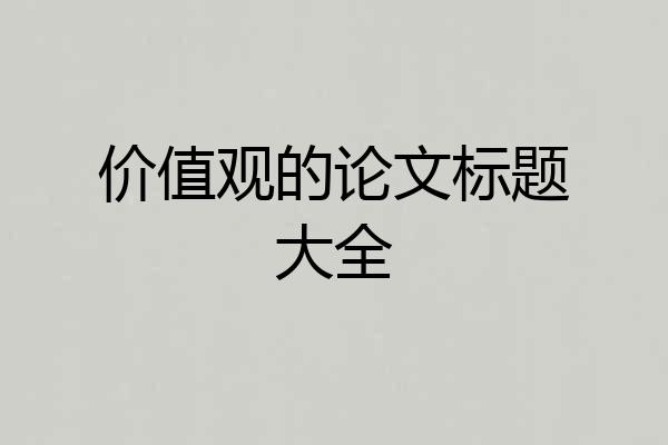 价值观的论文标题大全
