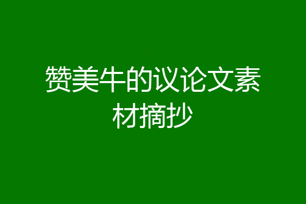 赞美牛的议论文素材摘抄