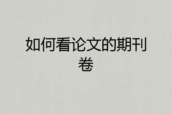如何看论文的期刊卷