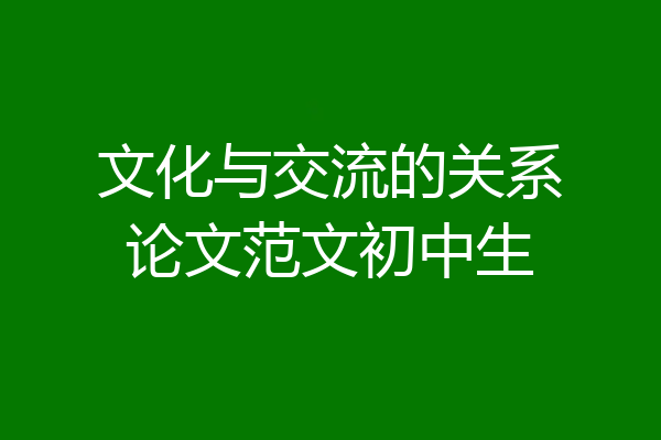 文化与交流的关系论文范文初中生