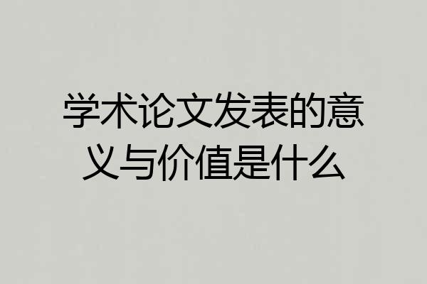 学术论文发表的意义与价值是什么