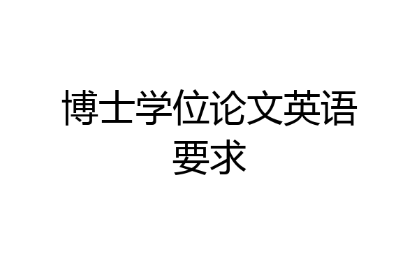 博士学位论文英语要求