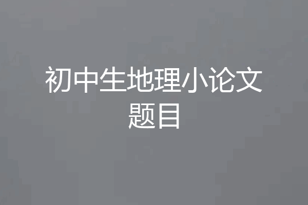初中生地理小论文题目
