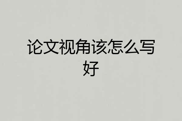 论文视角该怎么写好