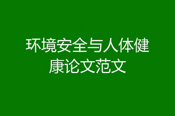 环境安全与人体健康论文范文