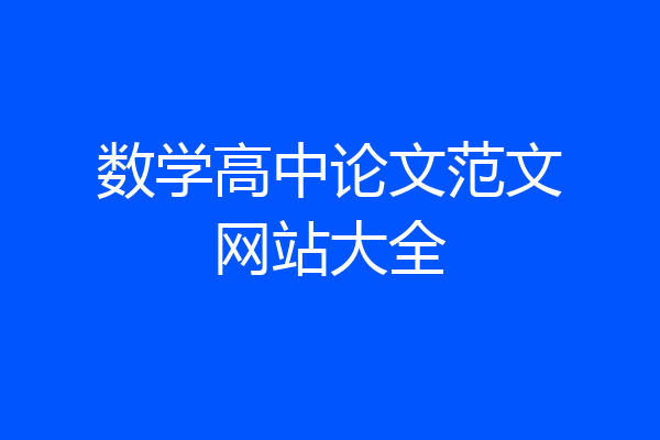 数学高中论文范文网站大全