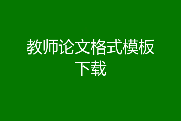 教师论文格式模板下载