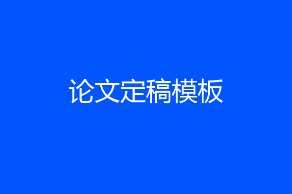 论文定稿模板