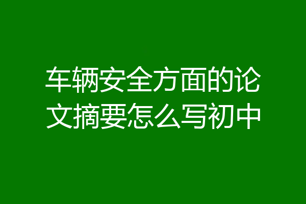 车辆安全方面的论文摘要怎么写初中