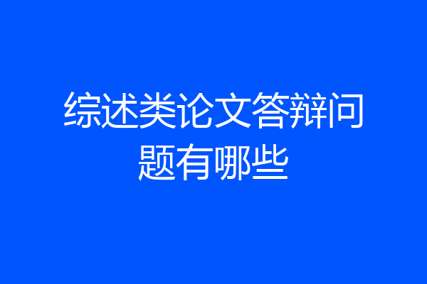 综述类论文答辩问题有哪些