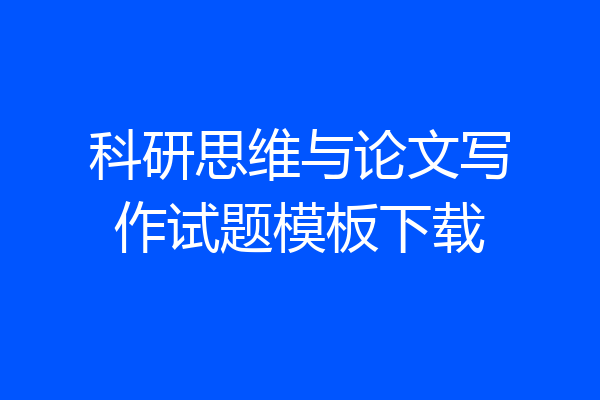 科研思维与论文写作试题模板下载