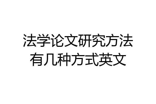 法学论文研究方法有几种方式英文