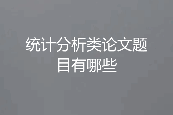 统计分析类论文题目有哪些