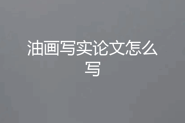 油画写实论文怎么写