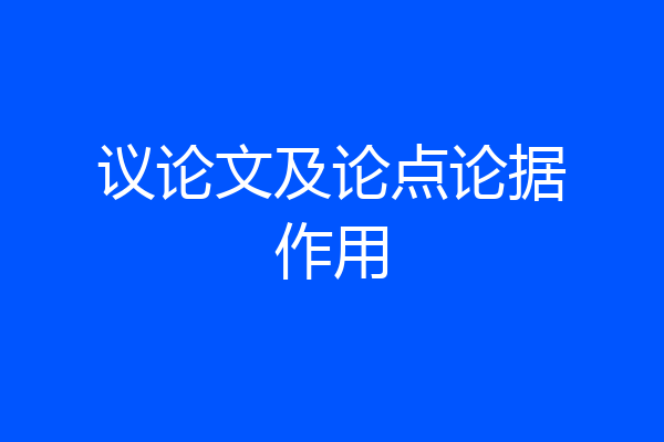 议论文及论点论据作用