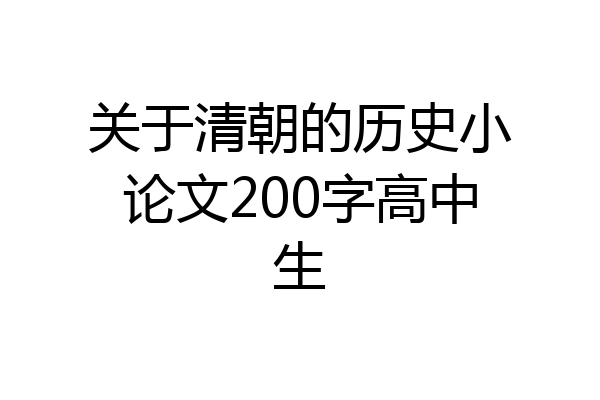 关于清朝的历史小论文200字高中生