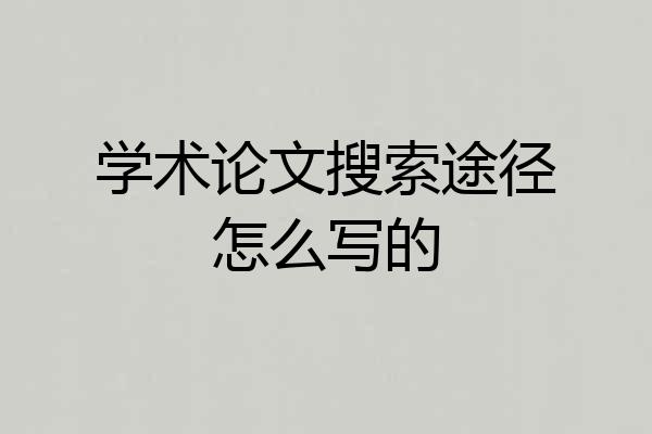 学术论文搜索途径怎么写的